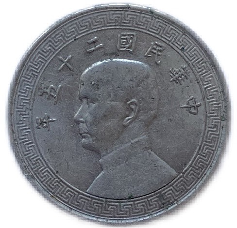 楽天市場】中国 銀貨 古銭 貮毫 2毫 20セント 中華民国18年 (1929年
