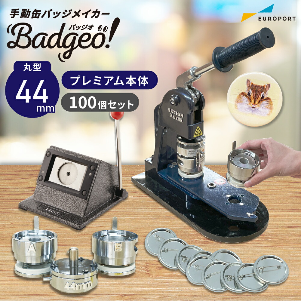 楽天市場】業務用 プレミアム 缶バッジマシン 丸型56mmセット [BMP