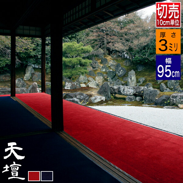 楽天市場】【一帖(3×6尺)】毛氈 天壇 (てんだん) 3mm厚寸法：幅95cm×長