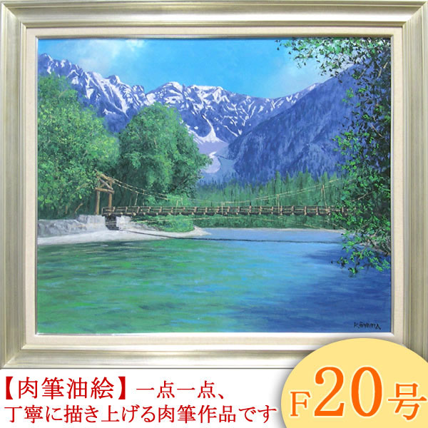 楽天市場】絵画 油絵 常念岳山麓（1） 送料無料 【日本の風景】【海