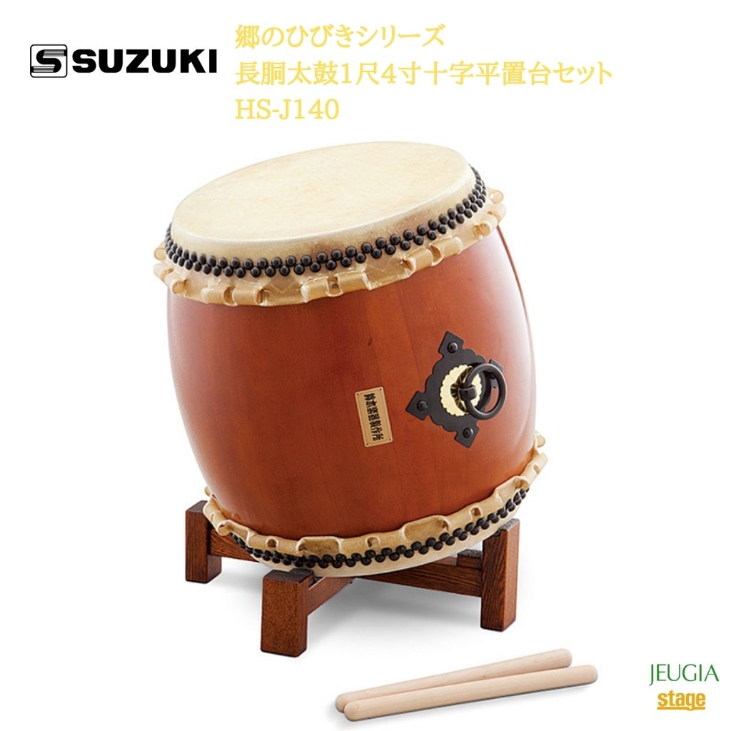 楽天市場】鈴木楽器製作所 郷のひびきシリーズ 長胴太鼓1尺3寸十字平