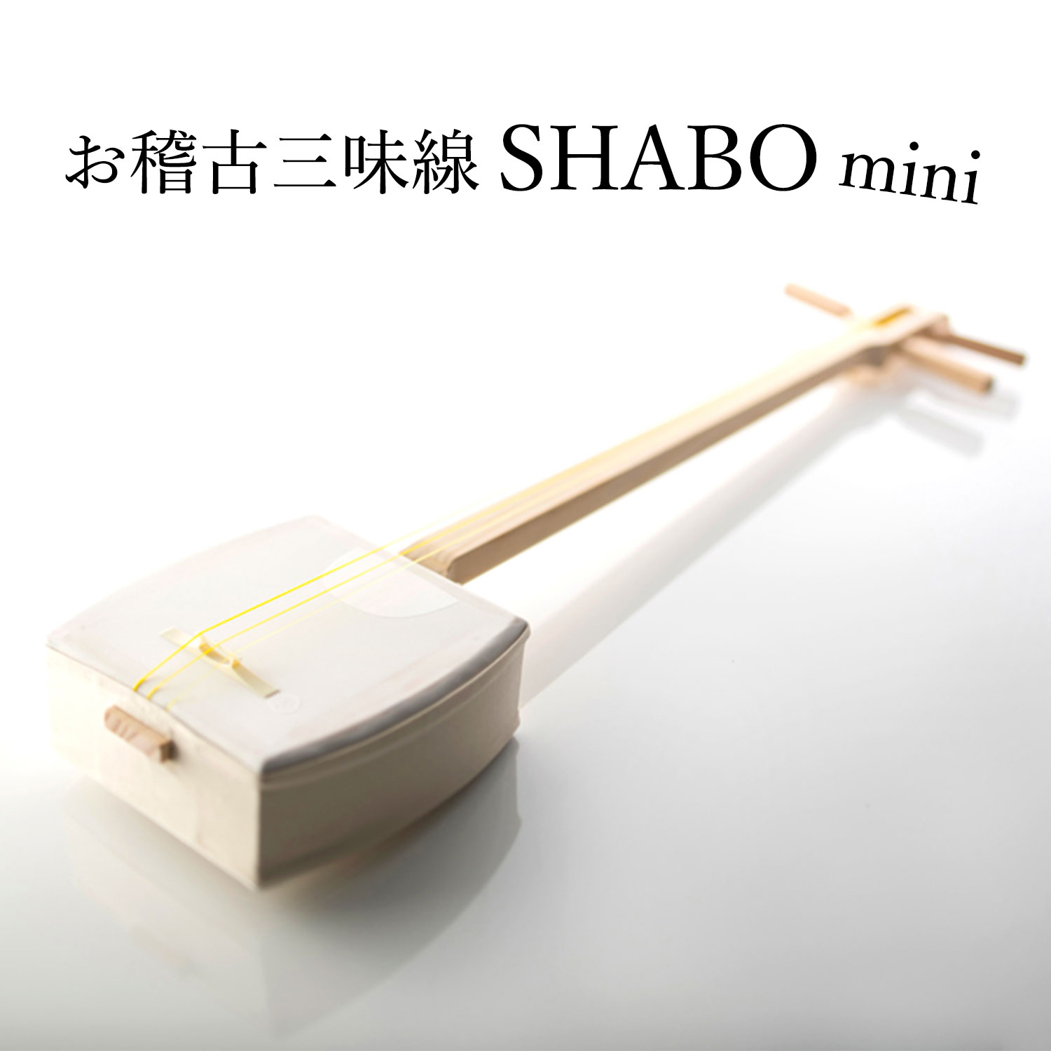 楽天市場】お稽古三味線SHABO mini AZUMA 竹セット【東さわり付き