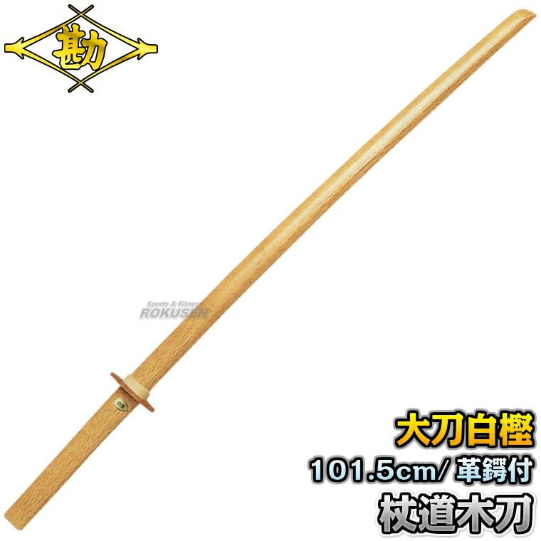 楽天市場】【九櫻・九桜】木刀 白樫上製木刀 大刀 WO33W 長さ：101.5cm