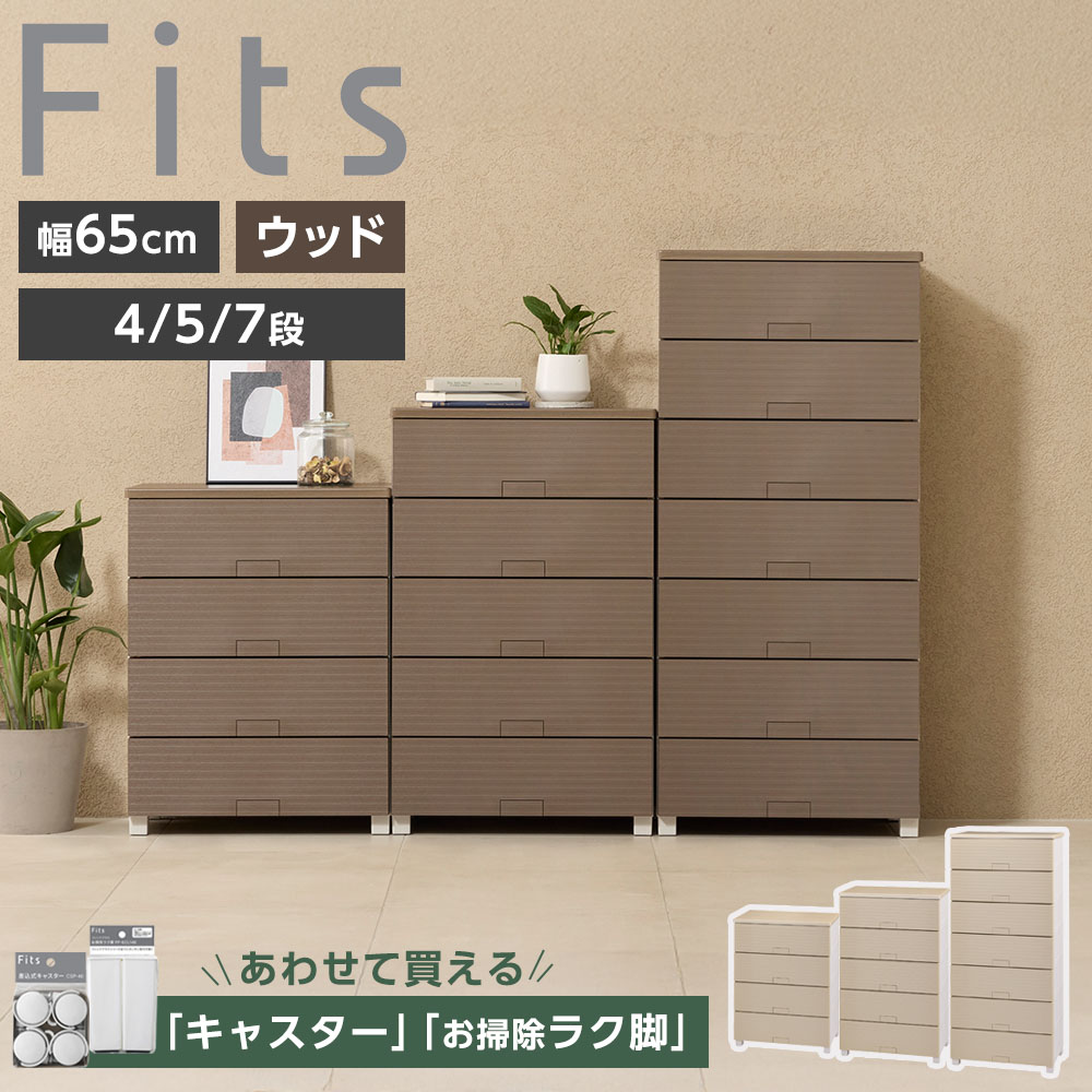 楽天市場】【500円クーポン】衣類ケース Fits フィッツチェスト ウッド