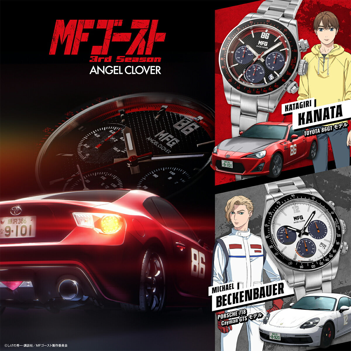 2月20日発売/予約》エンジェルクローバー MFゴースト コラボレーション