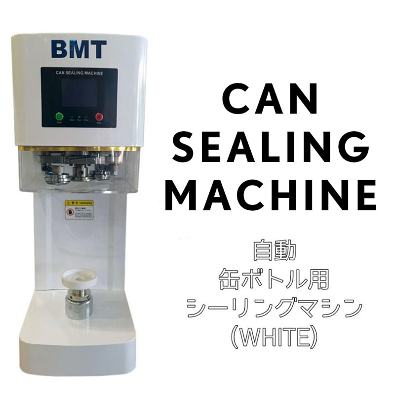 BMターゲット 缶シーリングマシン 自動式タイプ 白 1台（ご注文単位1台