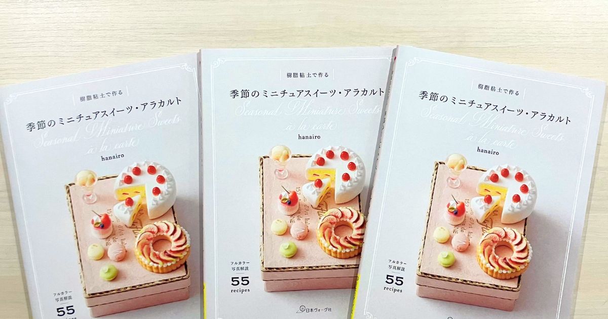 1月30日発売『季節のミニチュアスイーツ・アラカルト』見本誌到着