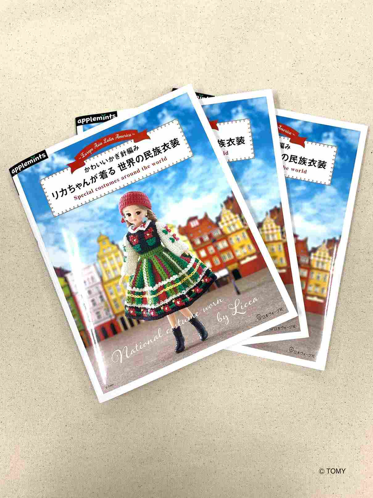 12月26日発売『かわいいかぎ針編み リカちゃんが着る世界の民族衣装