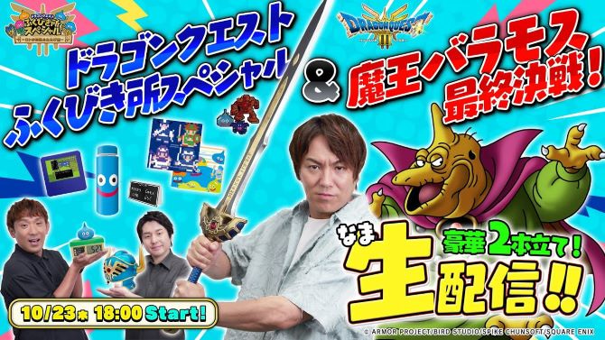 ドラゴンクエストふくびき所スペシャル～ロトの伝説ふたたび編