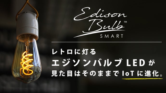 レトロLED電球がIoTに対応「エジソンバルブLEDスマート」シリーズが新