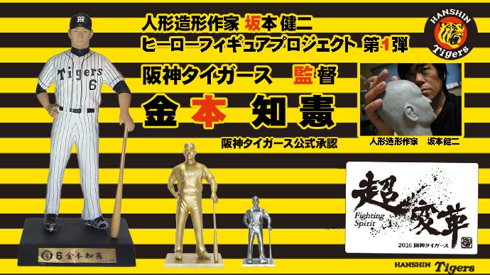 ヒーローフィギュアPJ第1弾】阪神タイガース！金本監督の限定