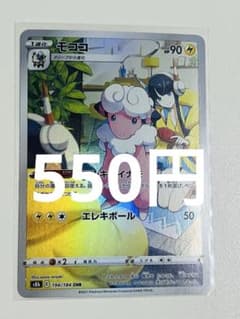 モココ(CHR){雷}〈194/184〉[S8b] - メルカリ