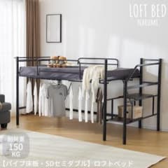 ロフトベッド【パイプ床板・SDセミダブル】 北欧風 大人 一人暮らし