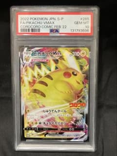 ピカチュウVMAX 265/S-Pコロコロコミック プロモ 【PSA10】 - メルカリ
