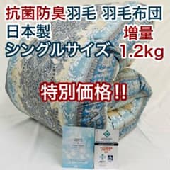 羽毛布団 シングル 増量 抗菌防臭羽毛 ブルー 日本製 特別価格 BL