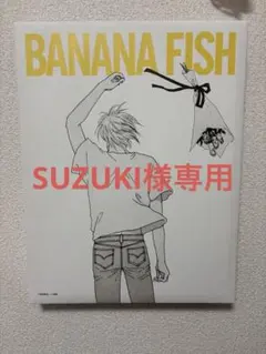 2026年最新】bananafish くじの人気アイテム - メルカリ