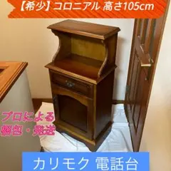 2026年最新】カリモク 電話台 コロニアルの人気アイテム - メルカリ