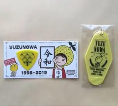 2026年最新】ゆずの輪の人気アイテム - メルカリ