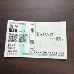 2026年最新】イクイノックス 馬券の人気アイテム - メルカリ