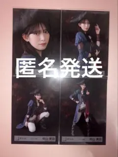 2026年最新】村山美羽 生写真の人気アイテム - メルカリ