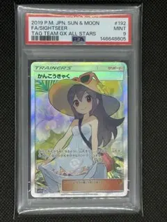 2026年最新】かんこうきゃく sr psa9の人気アイテム - メルカリ