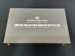 2026年最新】リミテッドコレクション マスターバトルセット デッキ