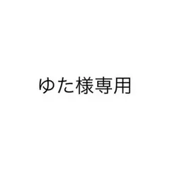 2026年最新】めせもあ。の人気アイテム - メルカリ