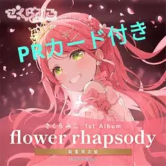 2026年最新】FLower rhapsody さくらみこの人気アイテム - メルカリ