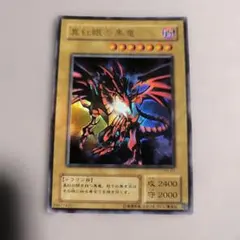 2026年最新】遊戯王 真紅眼の黒竜 レッドアイズ ブラックドラゴン ホロ