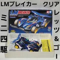 2026年最新】ミニ四駆 lmブレイカーの人気アイテム - メルカリ