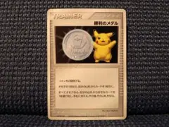 2026年最新】ポケモン 勝利のメダルの人気アイテム - メルカリ