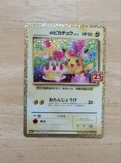 2026年最新】ピカチュウ 25th おたんじょうびの人気アイテム - メルカリ