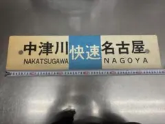 2026年最新】鉄道 行先板の人気アイテム - メルカリ