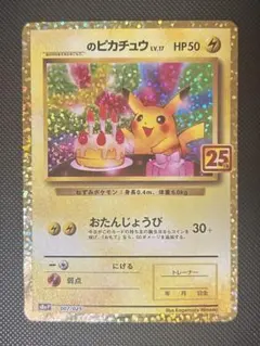 2026年最新】誕生日ピカチュウ 25thの人気アイテム - メルカリ