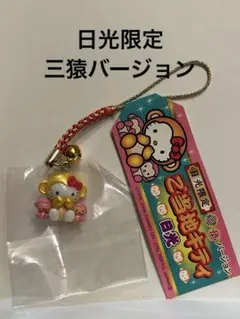 2026年最新】三猿ストラップの人気アイテム - メルカリ