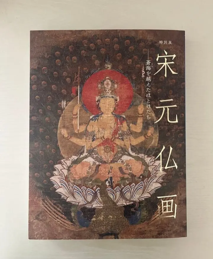 2026年最新】宋元仏画の人気アイテム - メルカリ