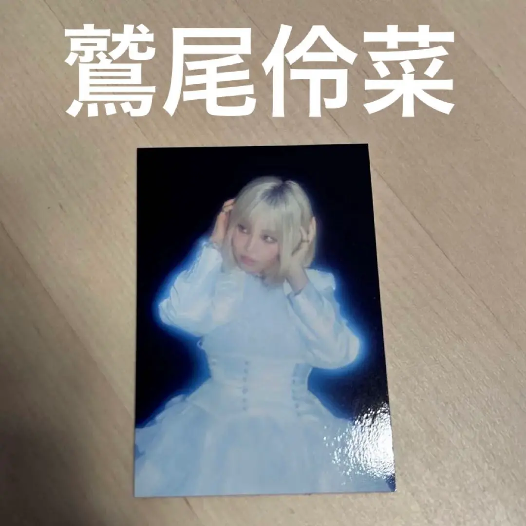 2026年最新】鷲尾伶菜 フォトカードの人気アイテム - メルカリ