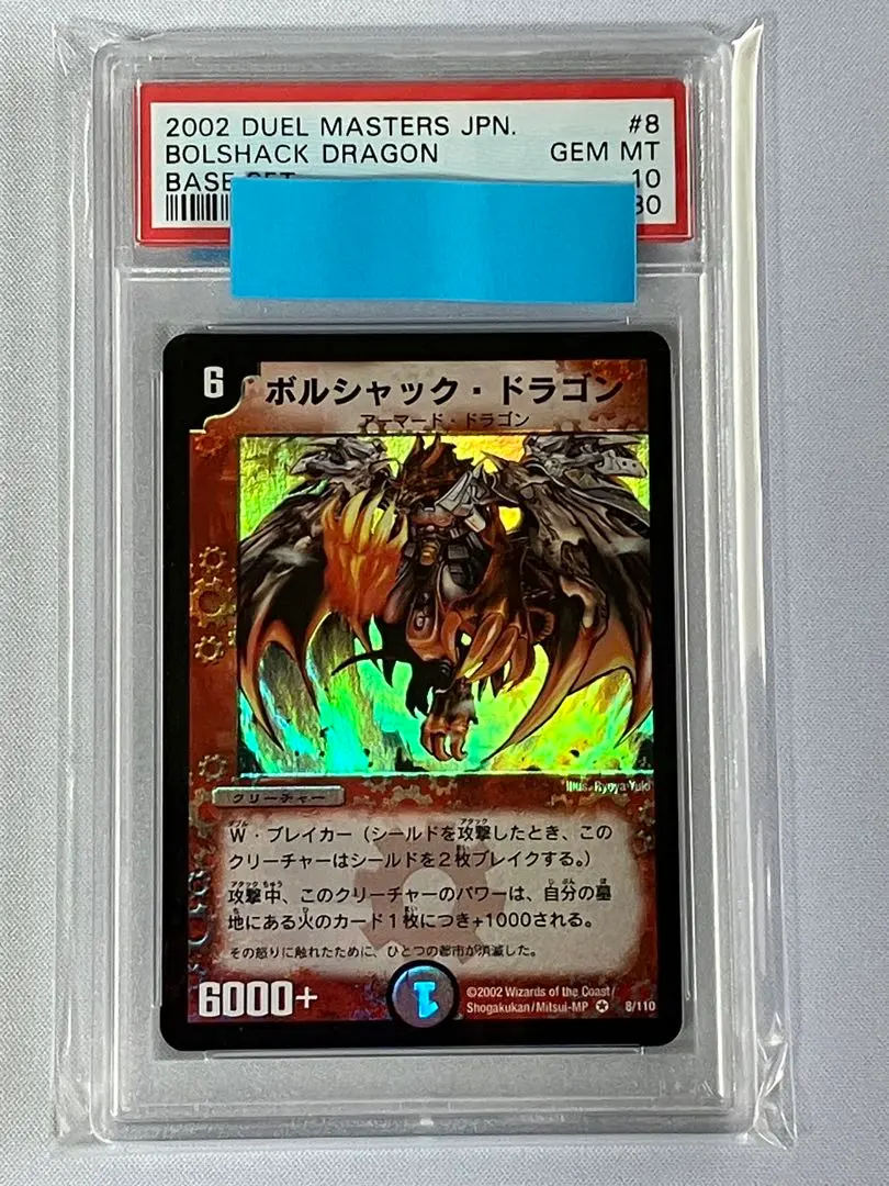2026年最新】ボルシャックドラゴン psaの人気アイテム - メルカリ