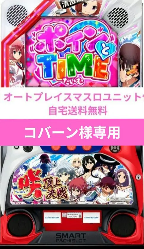 2026年最新】パチンコ 実機 咲の人気アイテム - メルカリ