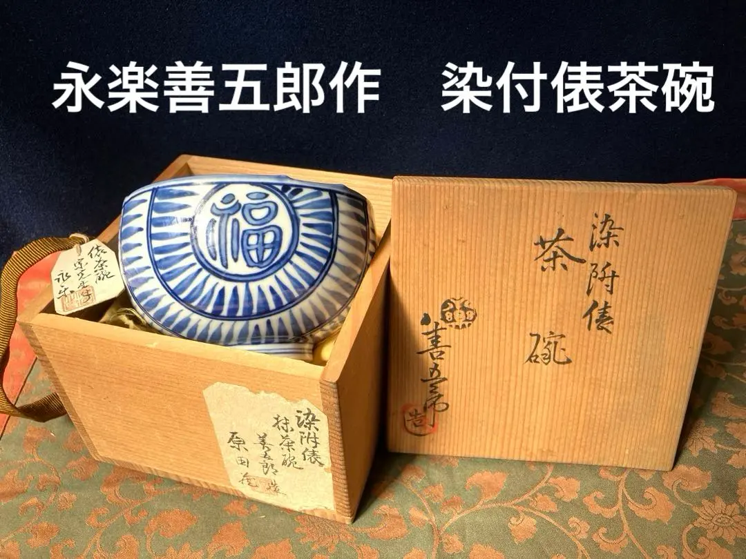2026年最新】永楽妙全の人気アイテム - メルカリ