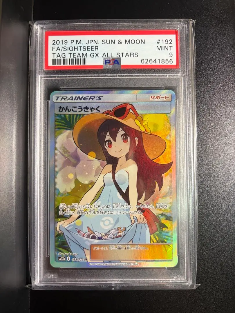 2026年最新】かんこうきゃく sr psa9の人気アイテム - メルカリ