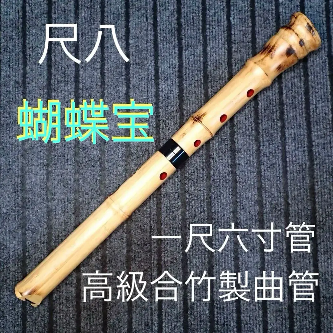 尺八高級合竹曲管蝴蝶寶一尺六寸(E管) ‐ Mercari 日本最大二手網購平台