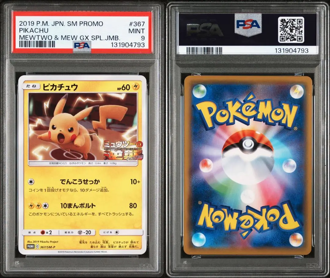 2026年最新】ミュウツーの逆襲 ピカチュウ psa10の人気アイテム - メルカリ