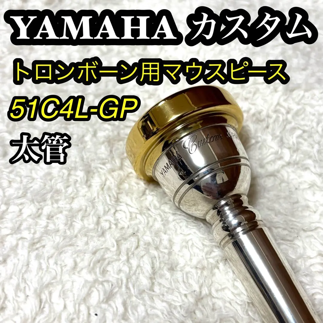 2026年最新】マウスピース トロンボーン ヤマハ 51c4lの人気アイテム