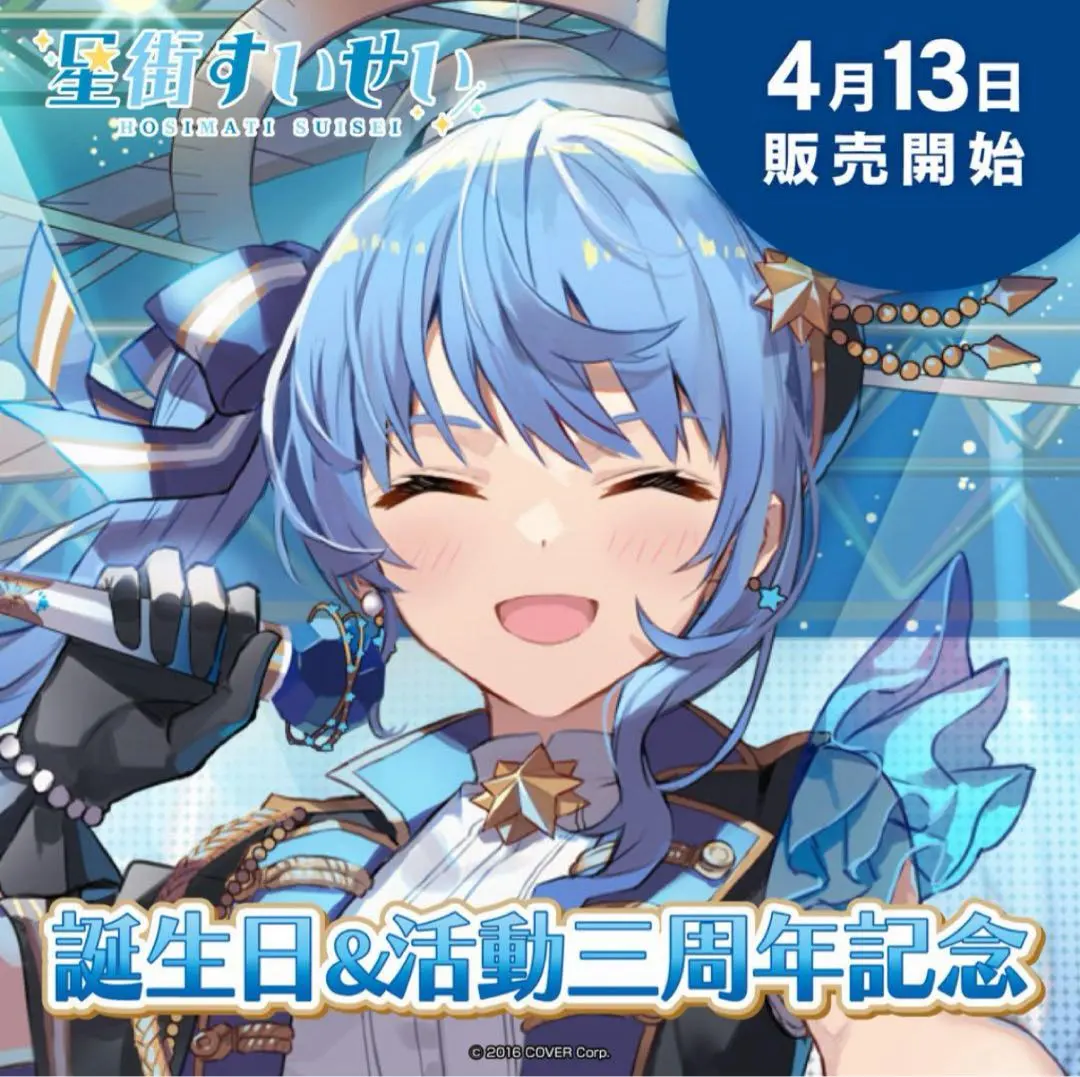 2026年最新】星街すいせい 誕生日＆活動5周年記念 誕生日＆活動5周年