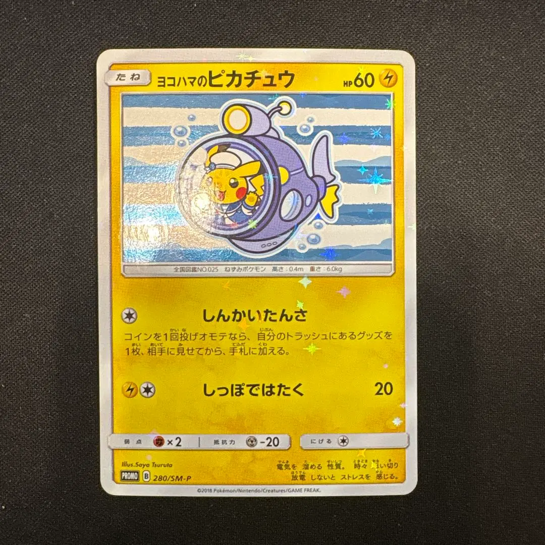 2026年最新】ヨコハマのピカチュウ 281/SM-Pの人気アイテム - メルカリ