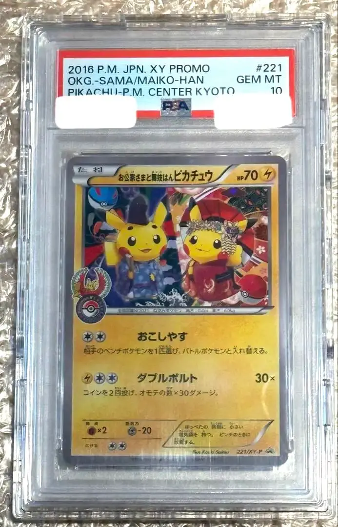2026年最新】お公家さまと舞妓はんピカチュウ psa10の人気アイテム