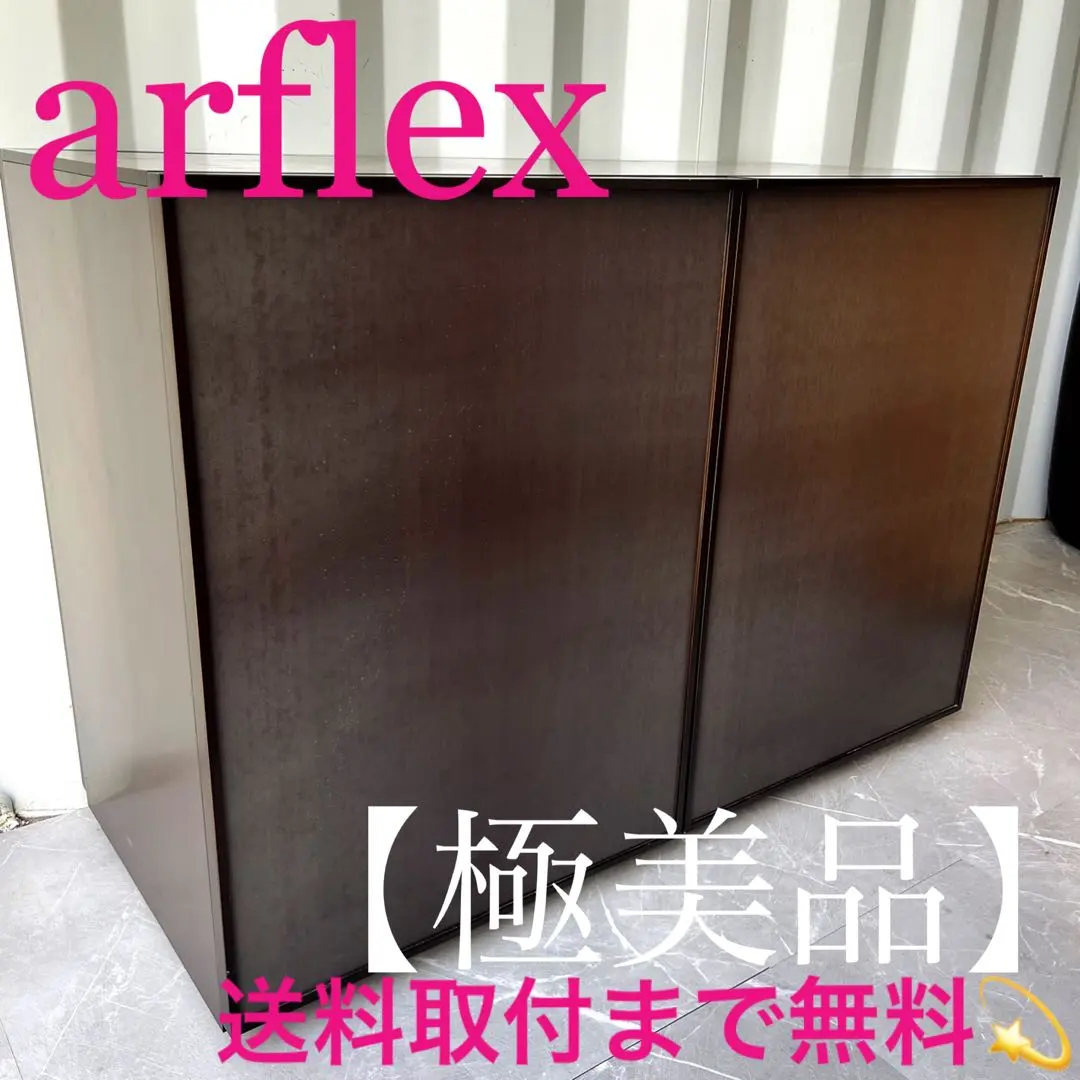 2026年最新】arflex キャビネット・サイドボードの人気アイテム - メルカリ