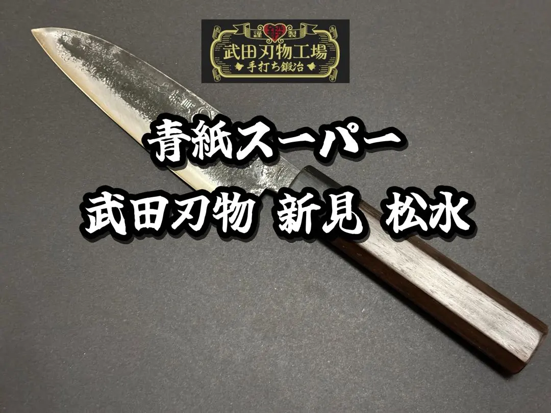 2026年最新】武田刃物 松水の人気アイテム - メルカリ