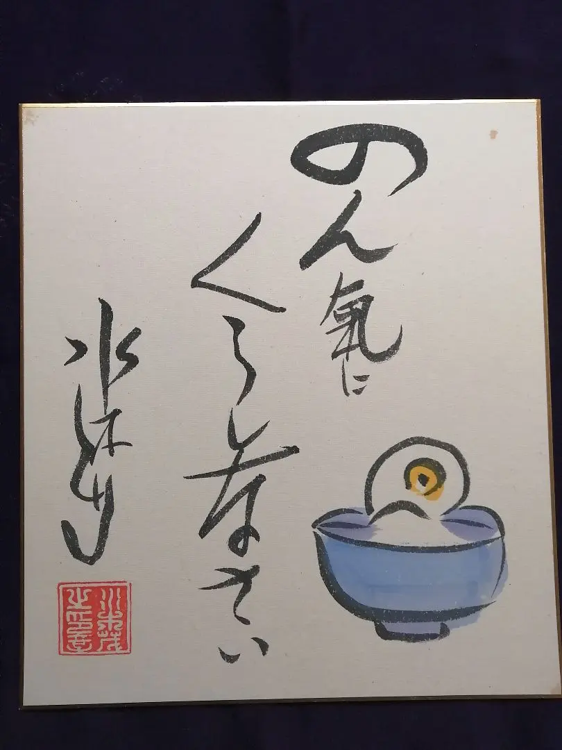 2026年最新】水木しげる 色紙の人気アイテム - メルカリ